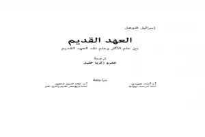 غلاف كتاب العهد القديم بين علم الاثار وعلم نقد العهد القديم بقلم عمرو زكريا خليل غلاف كتاب العهد القديم بين علم الاثار وعلم نقد العهد القديم بقلم عمرو زكريا خليل
